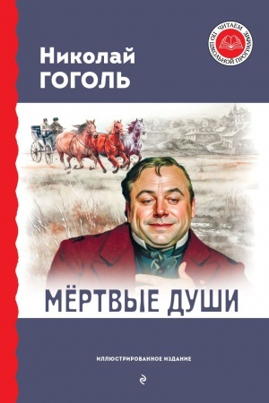 Buchcover: Mertvye duši (s il.)