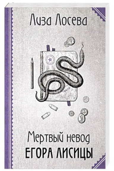 Buchcover: Mertvyj nevod Egora Lisicy
