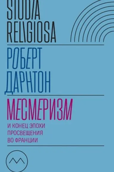 Cover: Mesmerizm i konec epochi Prosveshheniya vo Francii. 2-e izd.