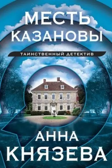 Buchcover: Mest′ Kazanovy