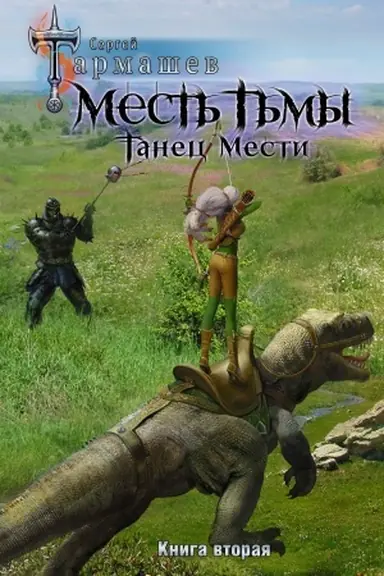 Cover: Mest′ T′my. Tanec mesti