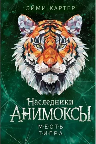 Обложка: Месть тигра (#10)