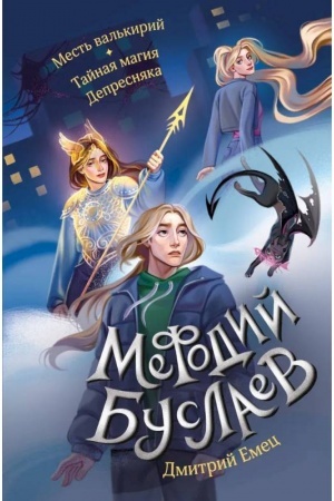 Обложка: Месть валькирий. Тайная магия Депресняка (#5 и #6)