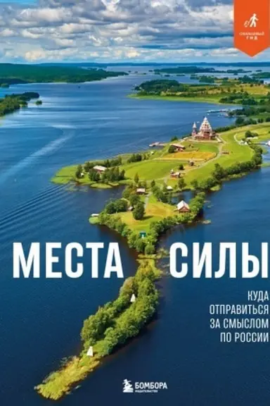 Обложка: Места силы. Куда отправиться за смыслом по России