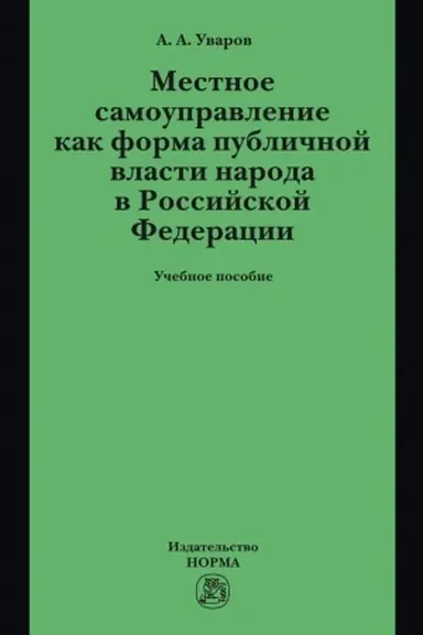 Buchcover: MESTNOE SAMOUPRAVLENIE KAK FORMA PUBLIČNOJ VLASTI NARODA V RF