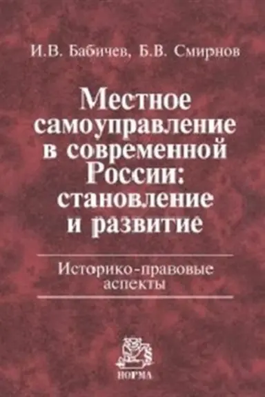 Cover: MESTNOE SAMOUPRAVLENIE V SOVREMENNOJ ROSSII: STANOVLENIE I RAZVITIE. ISTORIKO-PRAVOVYE ASPEKTY