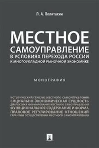 Cover: Mestnoe samoupravlenie v usloviyach perechoda Rossii k mnogoukladnoj rynochnoj ekonomike.Monografiya.