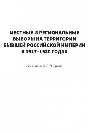 Обложка: Местные и региональные выборы на территории бывшей Российской империи в 1917–1920 годах