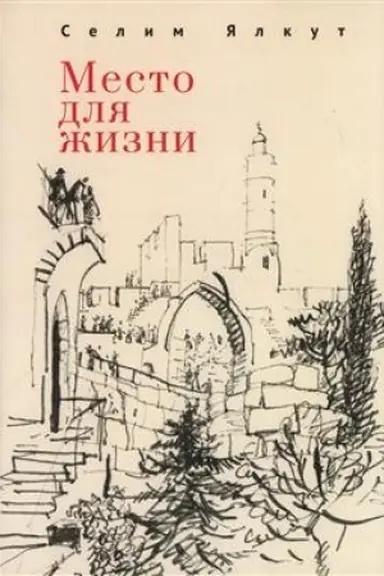 Cover: Mesto dlya zhizni