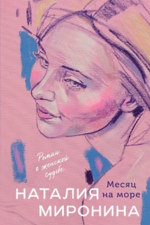 Обложка: Месяц на море