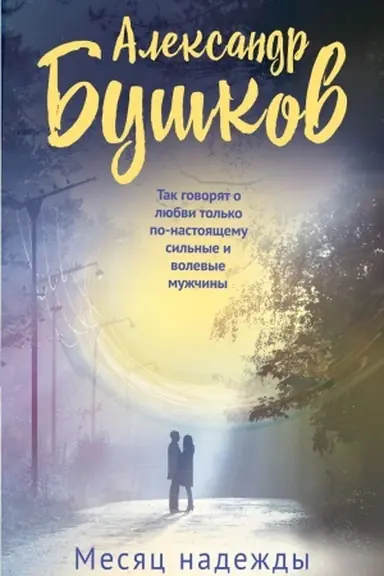 Обложка: Месяц надежды