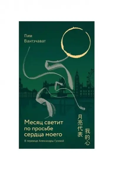 Cover: Mesyac svetit po pros′be serdca moego