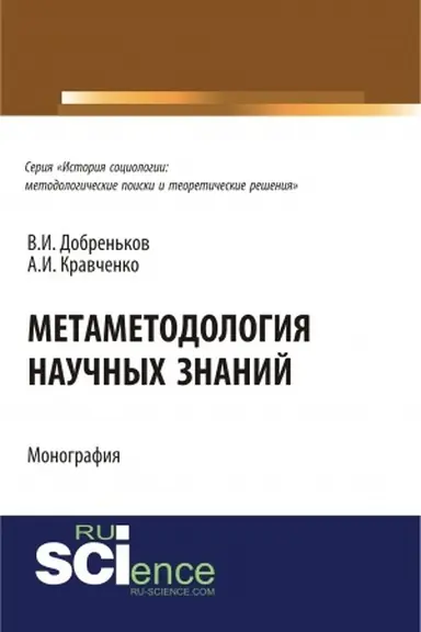 Buchcover: Meta-metodologija naučnych znanij.. (Monografija)
