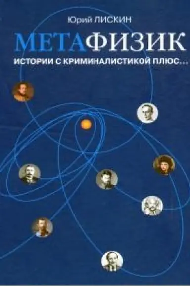 Cover: METAFIZIK. Istorii s kriminalistikoj plyus...