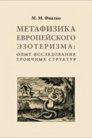 Cover: Metafizika evropejskogo ezoterizma: opyt issledovaniya troichnych struktur