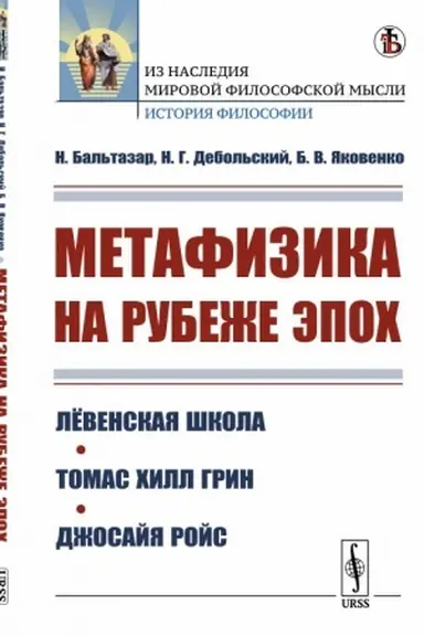 Cover: Metafizika na rubezhe epoch: Lyovenskaya shkola. Tomas CHill Grin. Dzhosajya Rojs