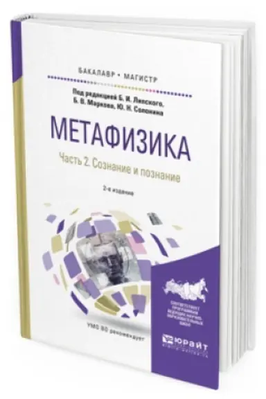 Buchcover: METAFIZIKA V 2 Č. ČAST&prime; 2. SOZNANIE I POZNANIE 2-e izd., ispr. i dop. Učebnoe posobie dlja bakalavriata i magistratury