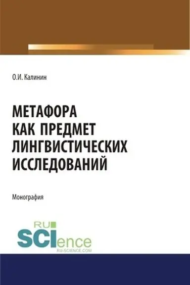 Buchcover: Metafora kak predmet lingvističeskich issledovanij. (Aspirantura, Bakalavriat, Magistratura). Monografija.