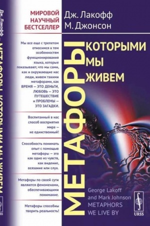 Обложка: Метафоры, которыми мы живем. Пер. с англ.