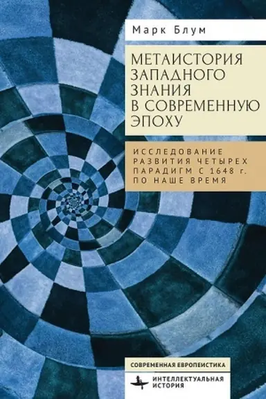 Обложка: Метаистория западного знания в современную эпоху Исследование развития четырех парадигм с 1648 года по наше время