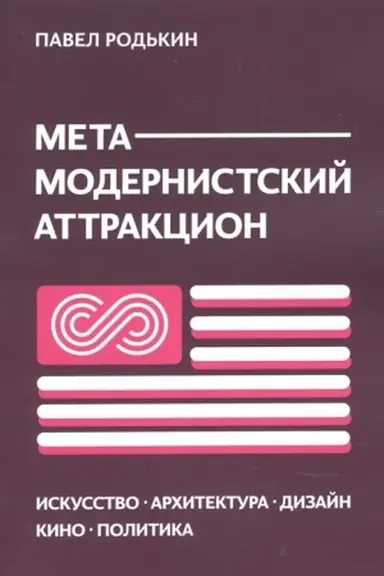 Buchcover: METAMODERNISTSKIJ ATTRAKCION. Iskusstvo, architektura, dizajn, kino, politika