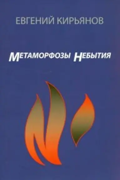 Cover: Metamorfozy nebytiya