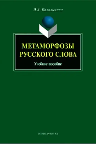Обложка: Метаморфозы русского слова: учеб. пособие