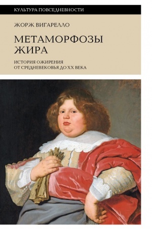 Cover: Metamorfozy zhira: Istoriya ozhireniya ot Srednevekov′ya do XX veka