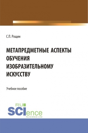 Buchcover: Metapredmetnye aspekty obučenija izobrazitel′nomu iskusstvu. (Bakalavriat, Magistratura). Učebnoe posobie.