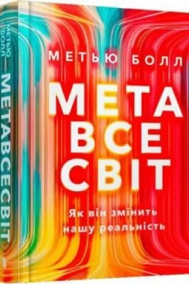 Обложка: Метавсесвіт. Як він змінить нашу реальність