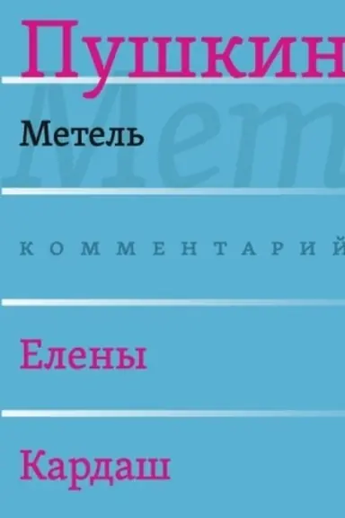 Обложка: Метель / Комментарий Е. В. Кардаш