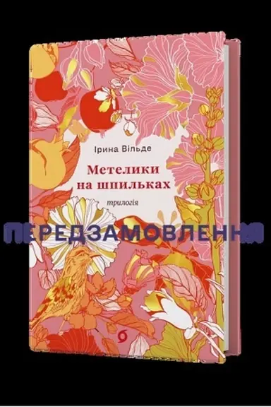 Обложка: Метелики на шпильках. Б’є восьма. Повнолітні діти