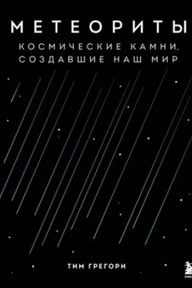 Обложка: Метеориты. Космические камни, создавшие наш мир