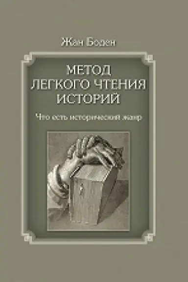Cover: Metod legkogo chteniya istorij. CHto est&prime; istoricheskij zhanr