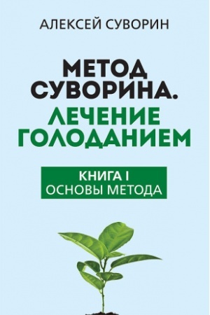 Cover: Metod Suvorina. Lechenie golodaniem. Kniga I. Osnovy metoda