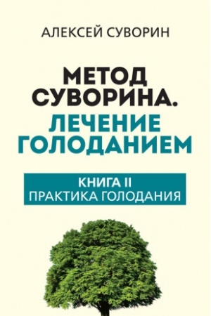 Cover: Metod Suvorina. Lechenie golodaniem. Kniga II. Praktika golodaniya
