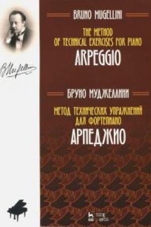 Cover: Metod technicheskich uprazhnenij dlya fortepiano. Arpedzhio. Uchebnoe posobie