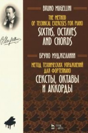 Cover: Metod technicheskich uprazhnenij dlya fortepiano. Seksty, oktavy i akkordy. Uchebnoe posobie