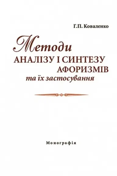 Обложка: Методи аналізу і синтезу афоризмів та їх застосування