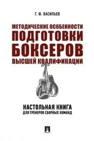 Buchcover: Metodičeskie osobennosti podgotovki bokserov vysšej kvalifikacii.Nastol′naja kniga dlja trenerov sbornych komand.Monografija.