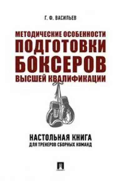 Cover: Metodicheskie osobennosti podgotovki bokserov vysshej kvalifikacii.Nastol′naya kniga dlya trenerov sbornych komand. Monografiya