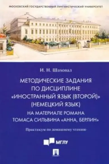 Обложка: Методические задания по дисциплине «Иностранный язык (второй)» (немецкий язык). На материале романа Томаса Сильвина «Анна, Берлин».Практикум по домашнему чтению.
