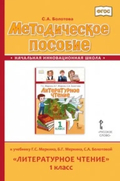 Cover: Metodicheskoe posobie k uchebniku G.S. Merkina, B.G. Merkina, S.A. Bolotovoj «Literaturnoe chtenie». 1 klass.