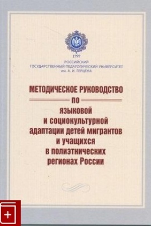 Обложка: Методическое руководство по языковой и социокультурной адаптации детей мигрантов и учащихся в полиэтнических регионах России