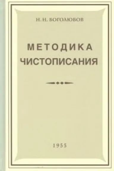 Обложка: Методика чистописания (1955)