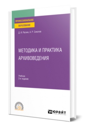 Cover: METODIKA I PRAKTIKA ARCHIVOVEDENIYA 2-e izd. Uchebnik dlya SPO