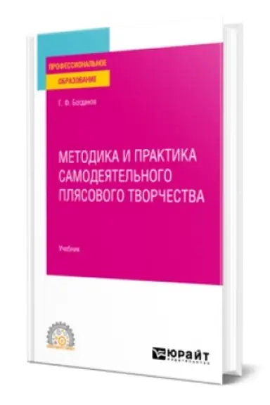 Buchcover: METODIKA I PRAKTIKA SAMODEJATEL′NOGO PLJASOVOGO TVORČESTVA. Učebnik dlja SPO
