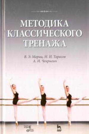 Buchcover: Metodika klassičeskogo trenaža. Učebnoe posobie, 8-e izdanie, stereotipnoe
