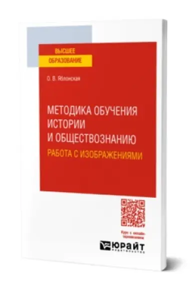 Обложка: МЕТОДИКА ОБУЧЕНИЯ ИСТОРИИ И ОБЩЕСТВОЗНАНИЮ. РАБОТА С ИЗОБРАЖЕНИЯМИ. Учебное пособие для вузов