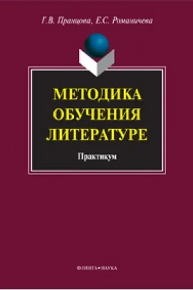 Buchcover: Metodika obučenija literature: praktikum